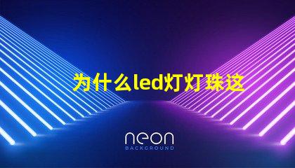 为什么led灯灯珠这么容易坏 led灯为什么烧灯珠